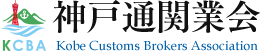 神戸通関業会では、通関業務及び付帯する業務の調査、検討、研究と結果の提供、関連情報・資料の提供を行います。